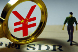 人民币纳入SDR，对跨境电商有哪些影响？
